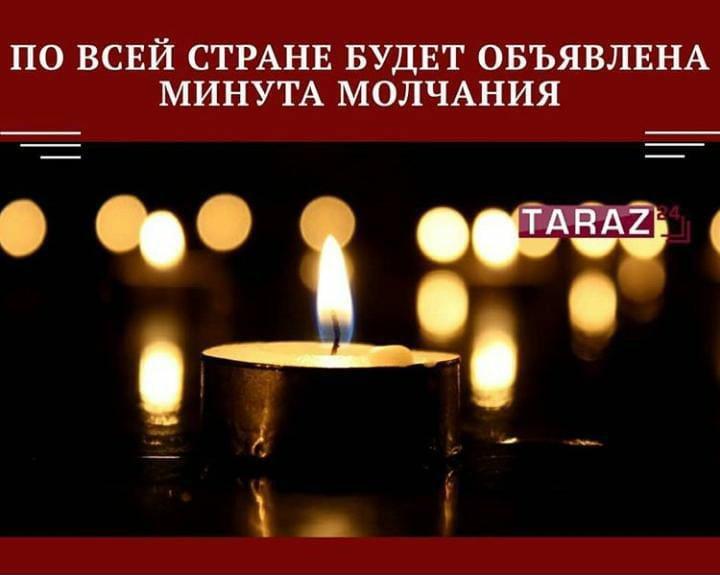 По всей стране будет объявлена минута молчания