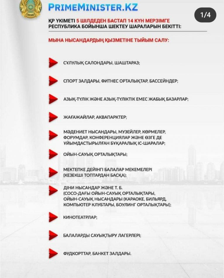 ҚР ҮКІМЕТІ 5 ШІЛДЕДЕН БАСТАП 14 КҮН МЕРЗІМГЕ РЕСПУБЛИКА БОЙЫНША ШЕКТЕУ ШАРАЛАРЫН БЕКІТТІ