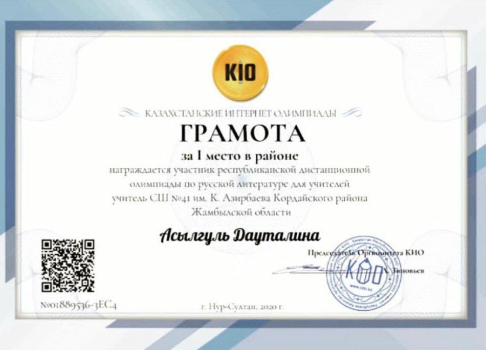 KIO.KZ Республикалық интернет олимпиадасына #41 Кенен Әзірбаев атындағы орта мектебінің ұстаздары белсенділік танытып, аудан, облыс бойынша жүлделі орындарды иеленуде.