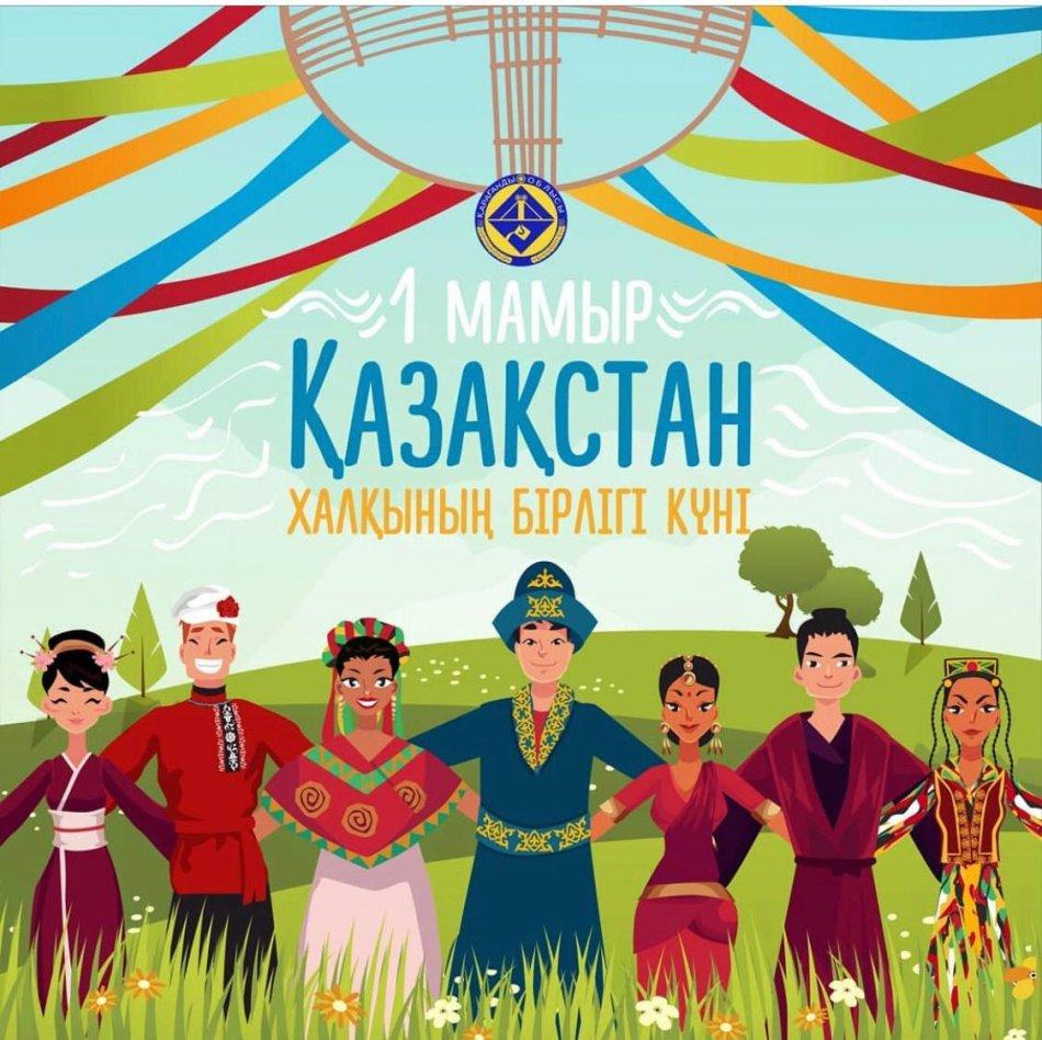 Құрметті ата-аналар, оқушылар, сіздерді татулық пен келісімнің нұрына малынған 1 мамыр – Қазақстан халықтарының бірлігі мерекесімен шын жүректен құттықтаймыз!