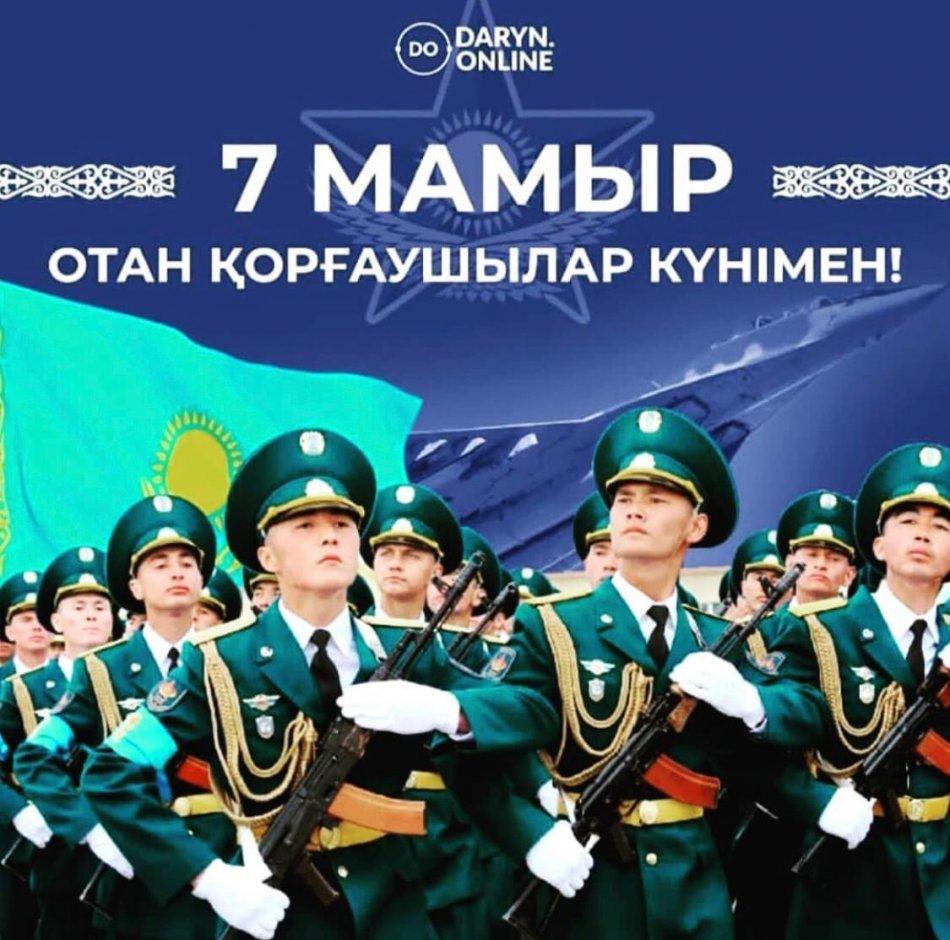 Ел халқына шат-шадыман күлкі мен тыныш өмір сыйлауда әскеріміздің атқарып жатқан қызметтері ұшан-теңіз. Әскеріміздің айбынын асқақтататын сардарлар мен сарбаздарымызға қандай құрмет көрсетсек те жарасады. Сіздерді бүгінгі мерекелеріңізбен құттықтай о