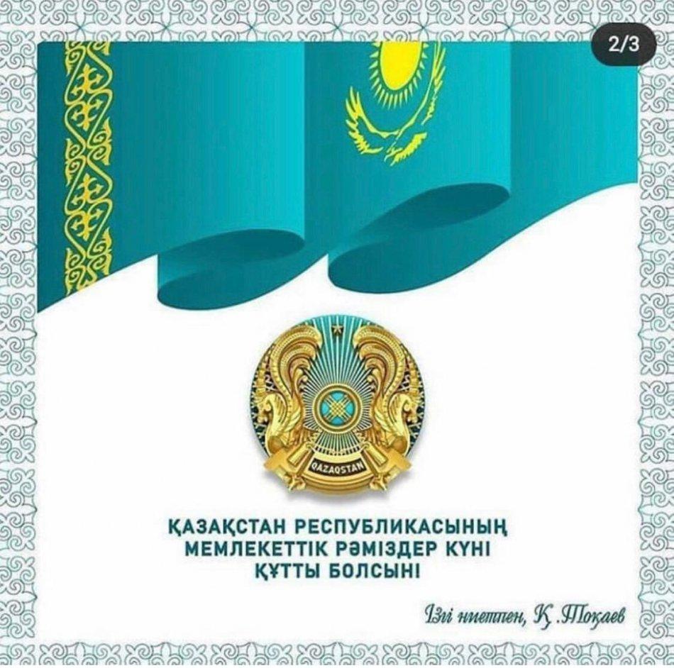 Тәуелсіз Қазақстанның мемлекеттік рәміздері осыдан 28 жыл бұрын, 4 маусым күні бекітілген болатын. Содан бері аталмыш датаны барша қазақстандықтар айтулы мереке ретінде атап өтіп келеді. Мемлекеттік Ту, Мемлекеттік Елтаңба және Мемлекеттік Әнұран.
