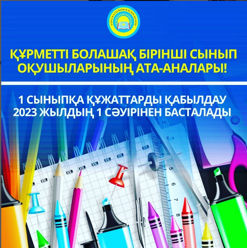 1- сыныпқа құжаттарды қабылдау