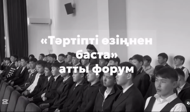 «Тәртіпті өзіңнен баста» атты форум өтті.
