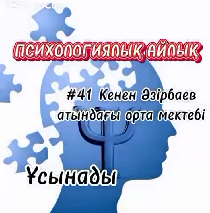 Психологиялық айлық