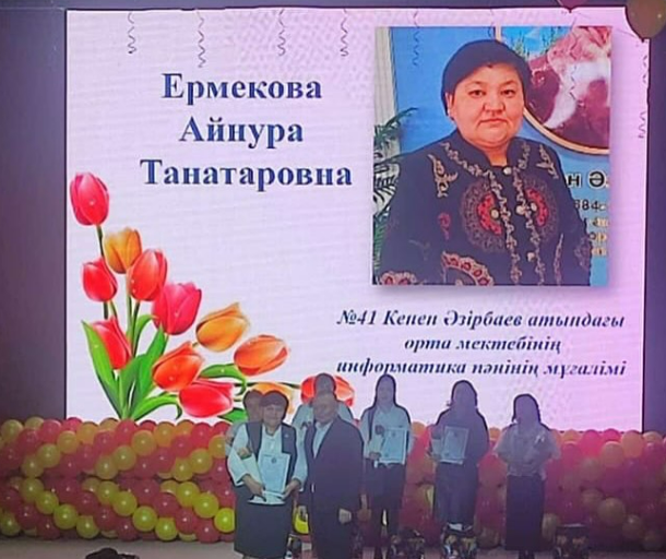 информатика мұғалімі Ермекова Айнур Танатаровна құрмет грамотасымен марапатталды.