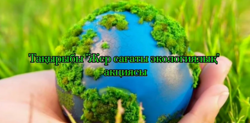 «Қамқор» жобасының негізінде «Жер сағаты» экологиялық акциясы жүргізілді.
