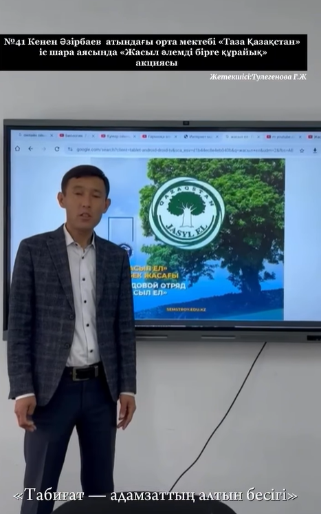 Таза Қазақстан «Жасыл әлемді бірге құрайық» акциясы