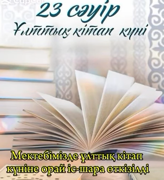 Мектебімізде "Ұлттық кітап күніне" іс-шара ұйымдастырылды.