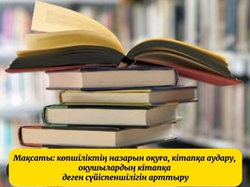 Менің сүйікті кітабым акциясы ұйымдастырылды.