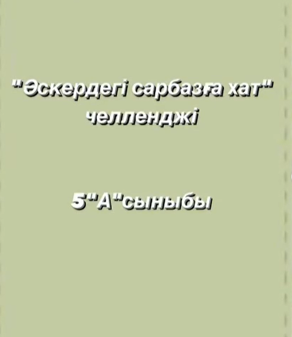 «Әскердегі сарбазға хат» челленджі!