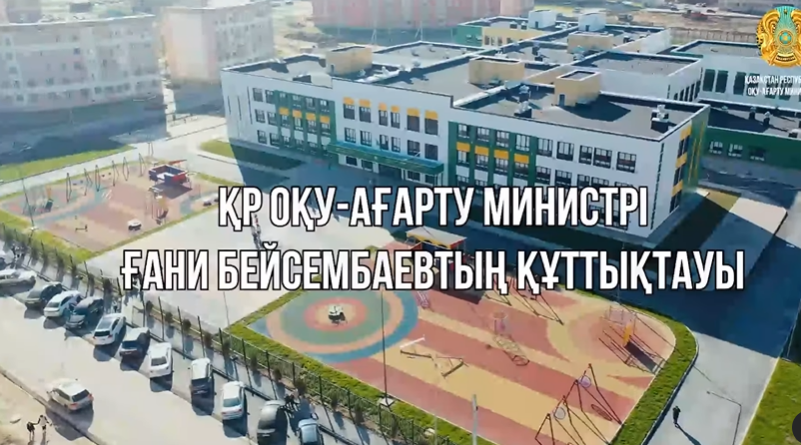 ҚР ОҚУ-АҒАРТУ МИНИСТРІ ҒАНИ БЕЙСЕМБАЕВТЫҢ ҚҰТТЫҚТАУЫ!