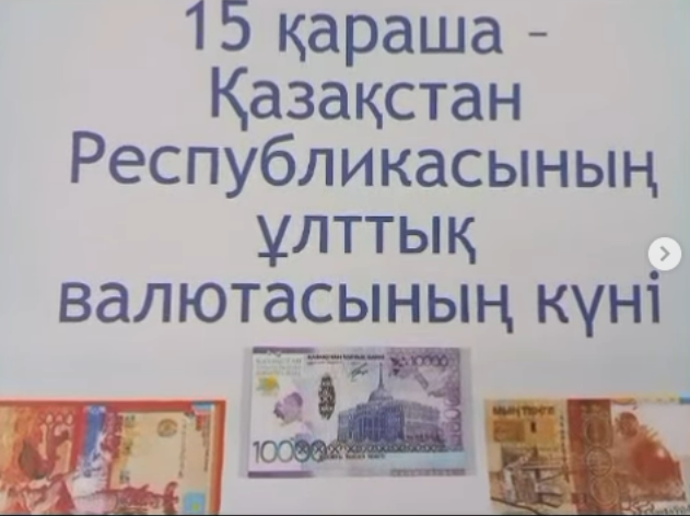 Валюта күніне орай іс-шаралар өтті 💼