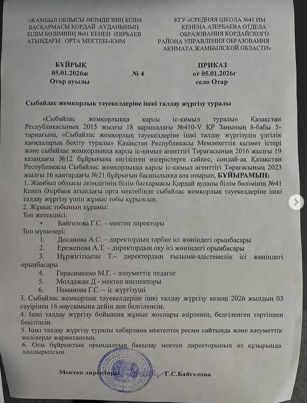 Сыбайлас жемқорлық тәуекелдеріне ішкі талдау жүргізу туралы